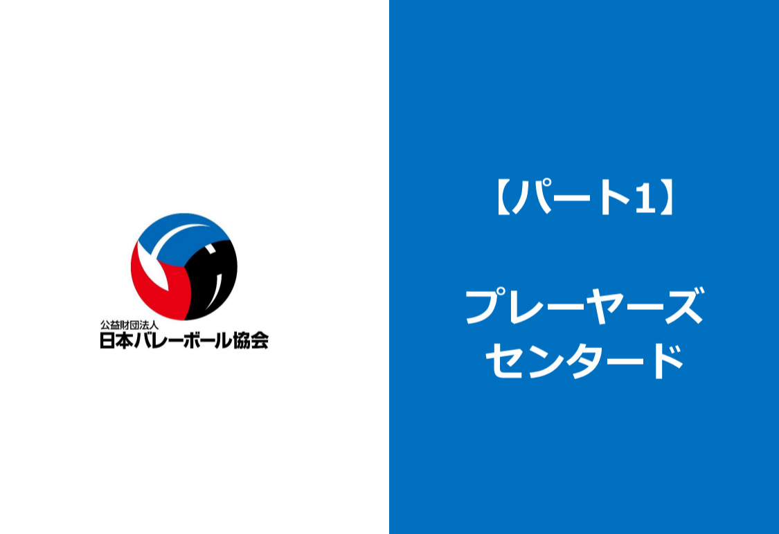 パート1～プレイヤーズセンタード～