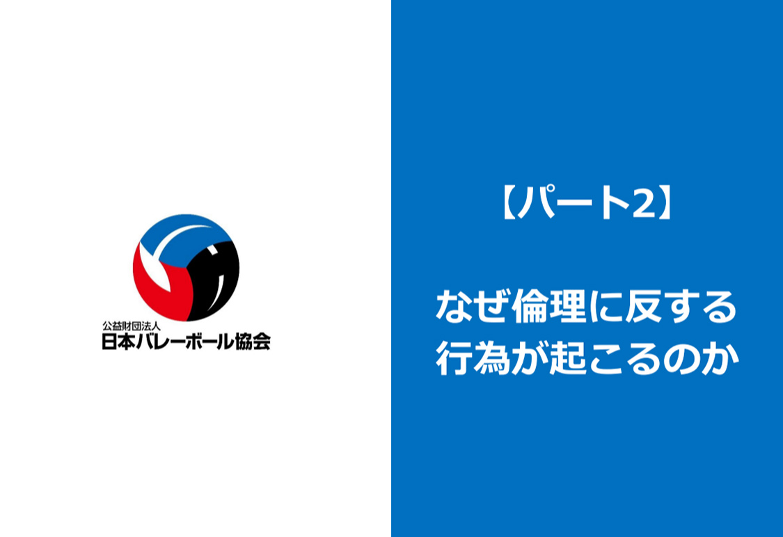 パート2～なぜ倫理に反する行為が起こるのか～