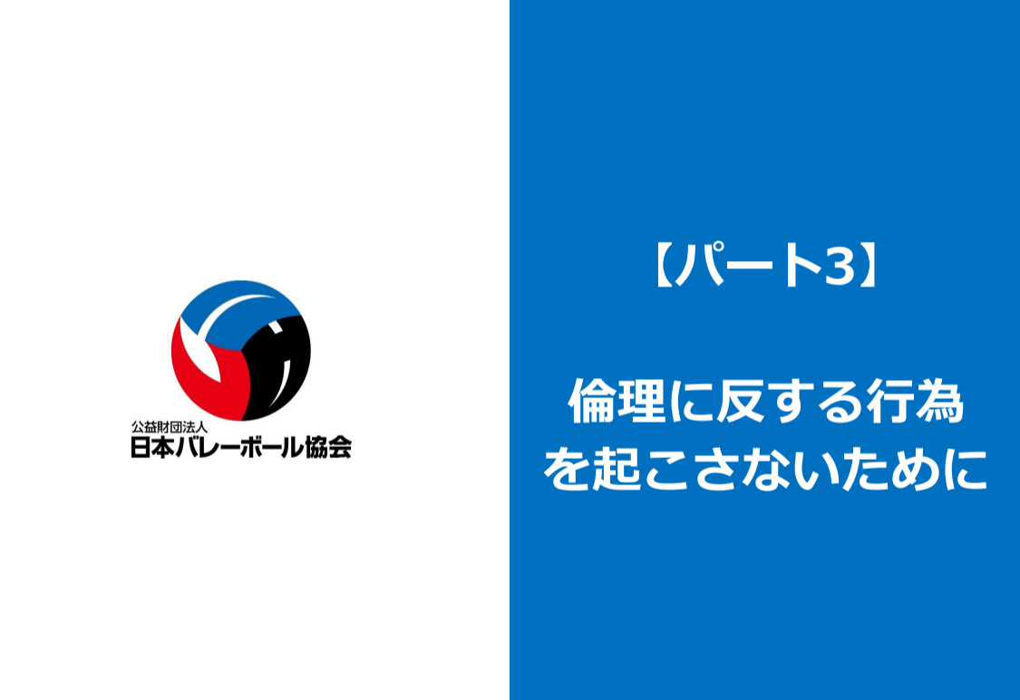 パート3～倫理に反する行為を起こさないために～
