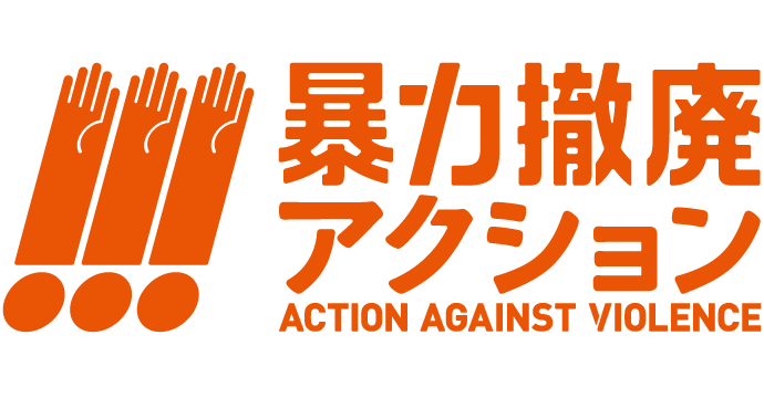 暴力撤廃アクション