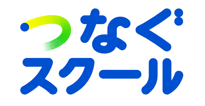 つなぐスクール 体験型教育プログラム